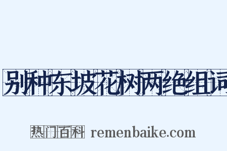 别种东坡花树两绝组词是什么意思的图片